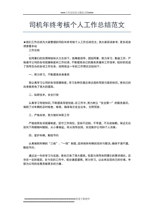 2019年最新司机年终个人总结三篇工作总结文档【七篇】