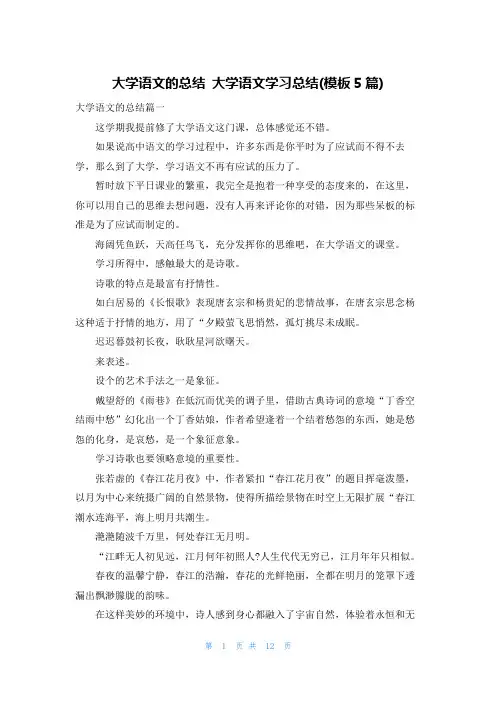 大学语文的总结 大学语文学习总结(模板5篇)