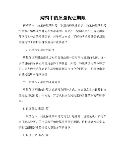 购销中的质量保证期限