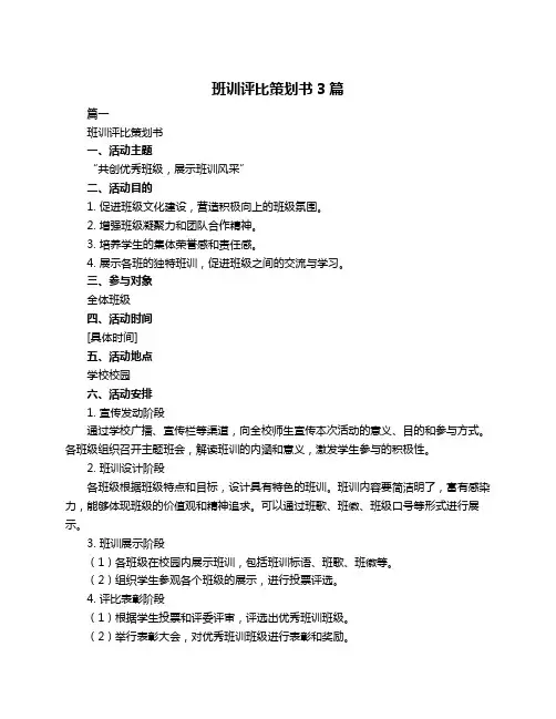 班训评比策划书3篇