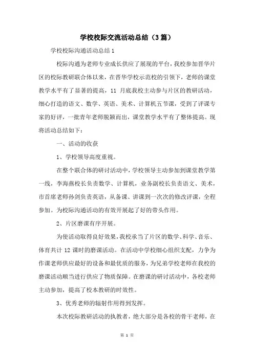 学校校际交流活动总结(3篇)
