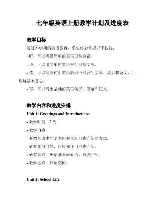 七年级英语上册教学计划及进度表