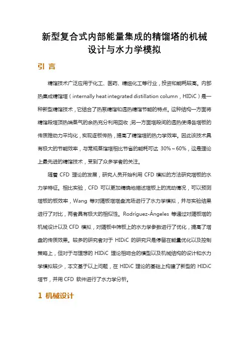 新型复合式内部能量集成的精馏塔的机械设计与水力学模拟