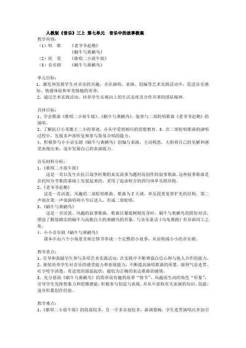 人教版音乐三年级上册《音乐中的故事》4课时优秀教案