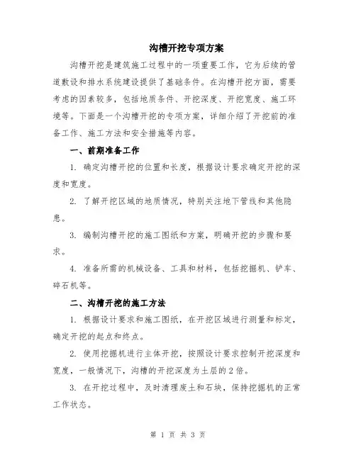 沟槽开挖专项方案