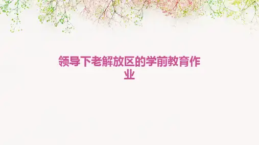 领导下老解放区的学前教育作业最终