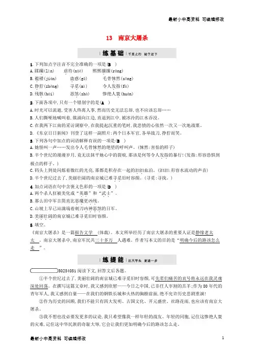 「最新」八年级语文下册第四单元13南京大屠杀课后习题语文版-可编辑修改