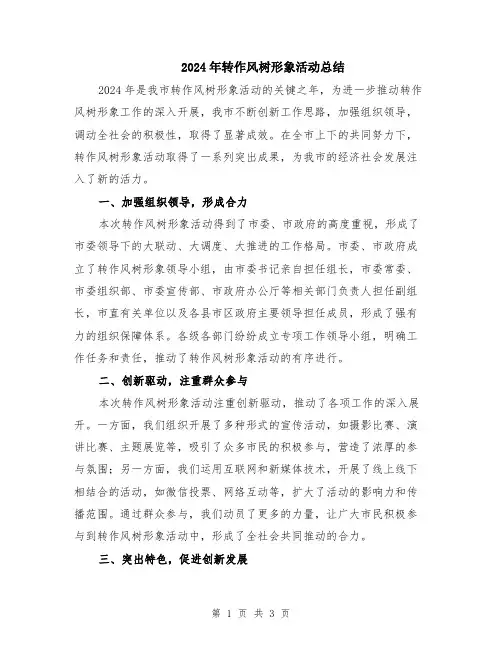 2024年转作风树形象活动总结