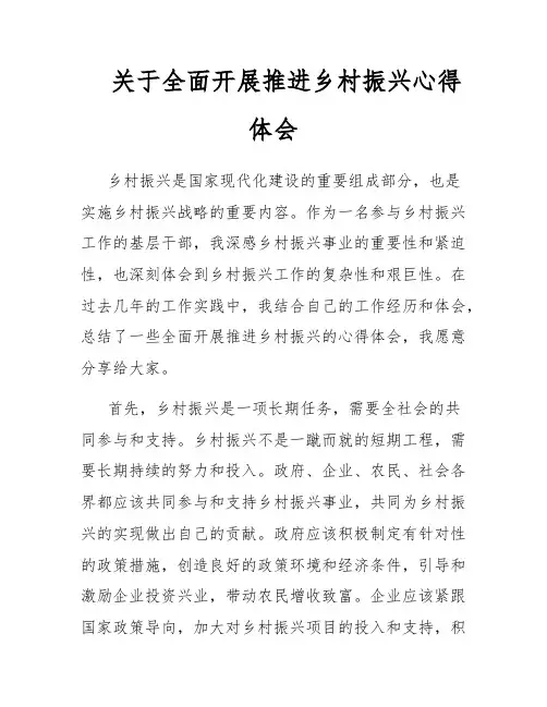 关于全面开展推进乡村振兴心得体会