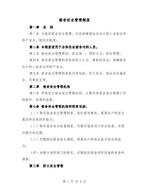 宿舍安全管理制度(4篇)