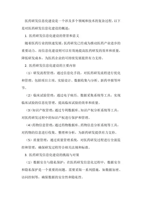 医药研发信息化建设
