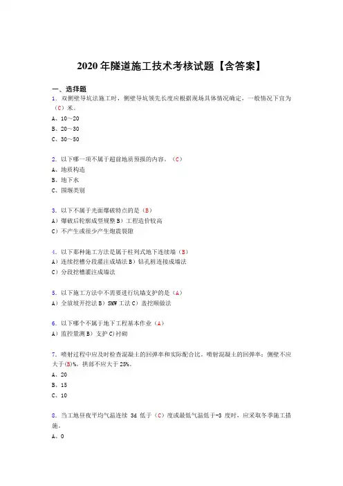 最新版精选隧道施工技术完整版考核复习题库(标准答案)
