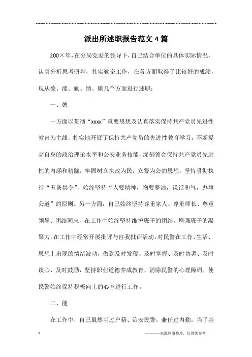 派出所述职报告范文4篇