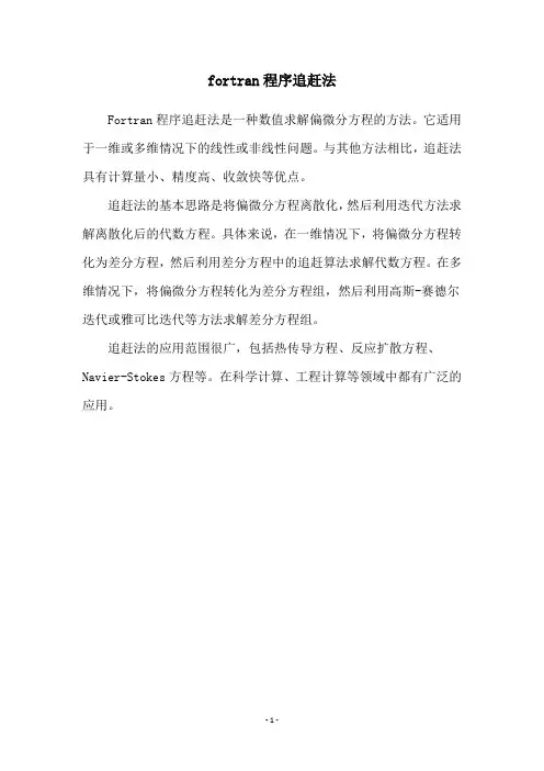 fortran程序追赶法