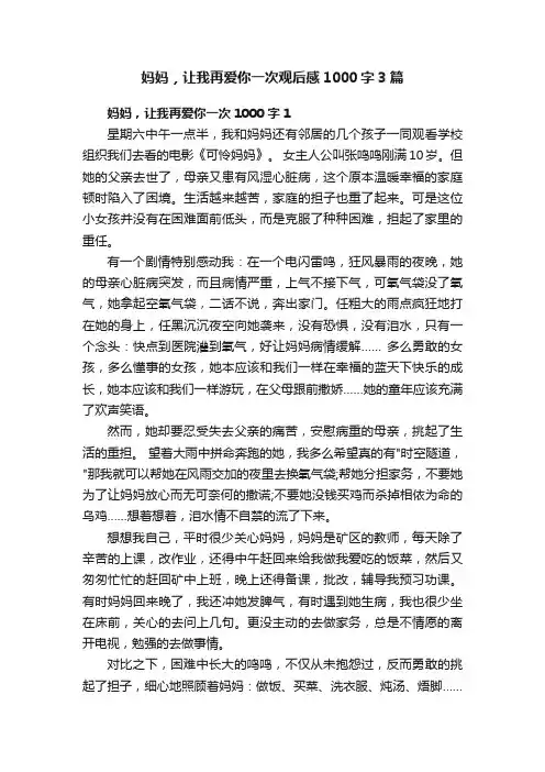 妈妈，让我再爱你一次观后感1000字3篇