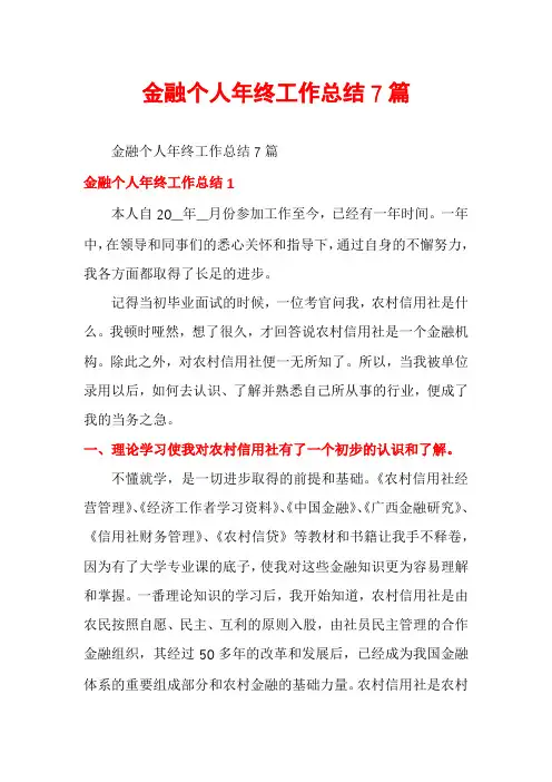 金融个人年终工作总结7篇