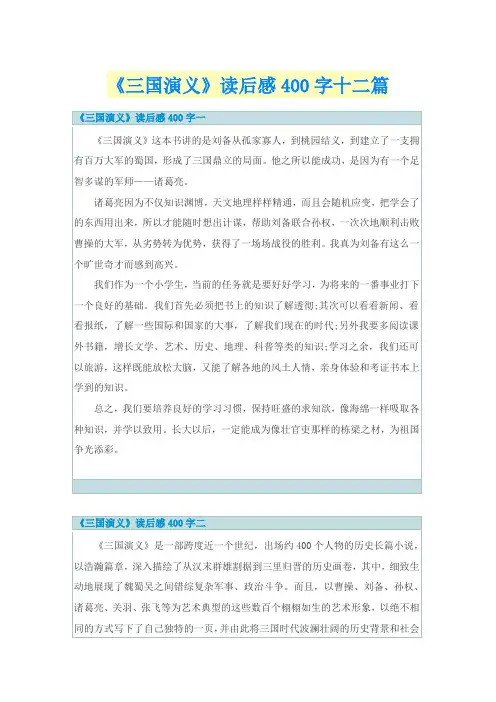 《三国演义》读后感400字十二篇