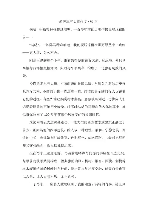 游天津五大道作文450字