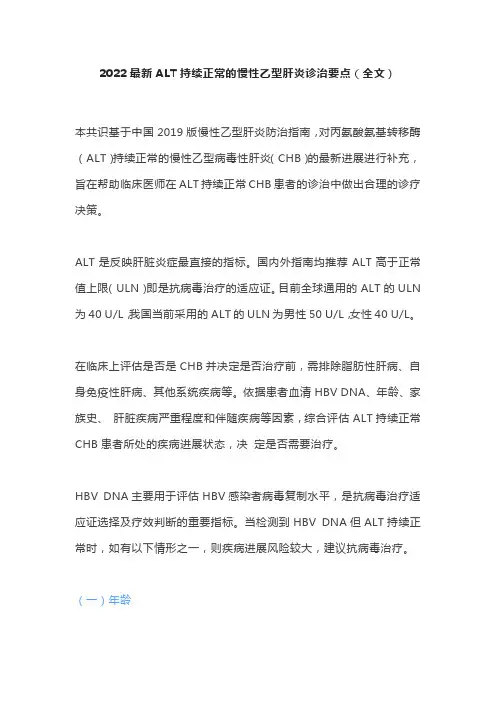 2022最新ALT持续正常的慢性乙型肝炎诊治要点(全文)
