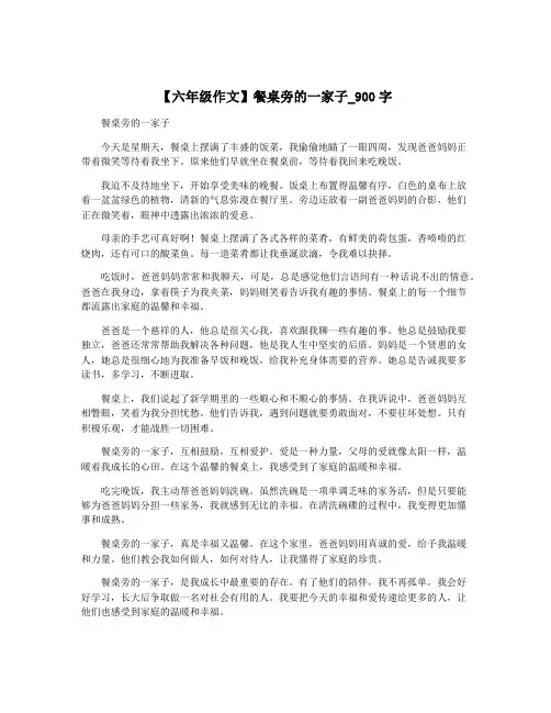 【六年级作文】餐桌旁的一家子_900字