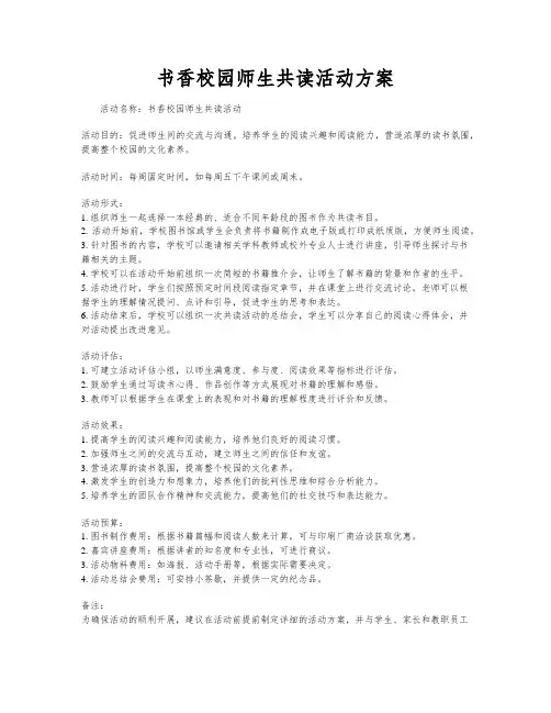 书香校园师生共读活动方案