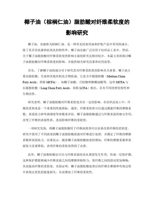 椰子油(棕榈仁油)脂肪酸对纤维柔软度的影响研究