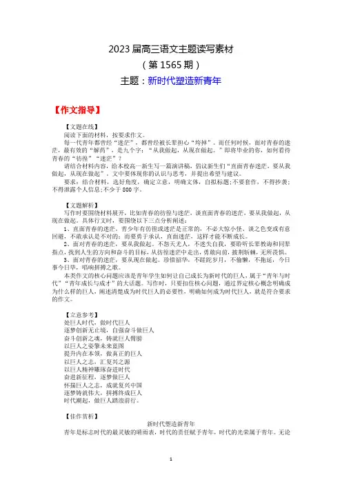2023届高三语文主题读写素材1565新时代塑造新青年