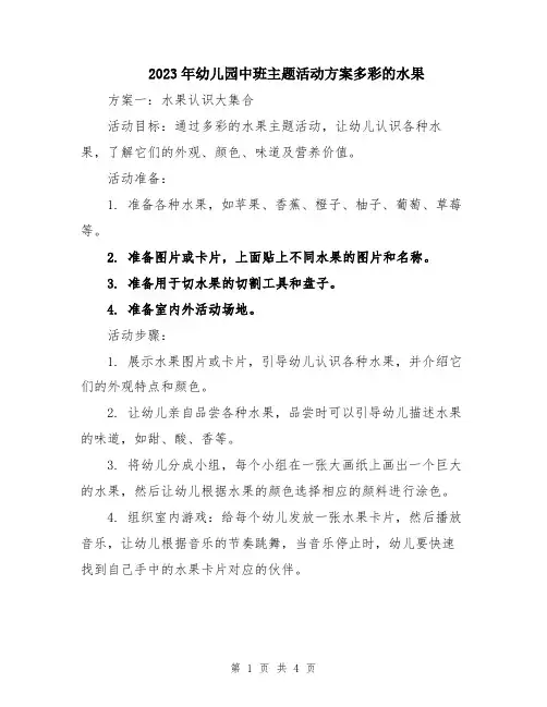 2023年幼儿园中班主题活动方案多彩的水果