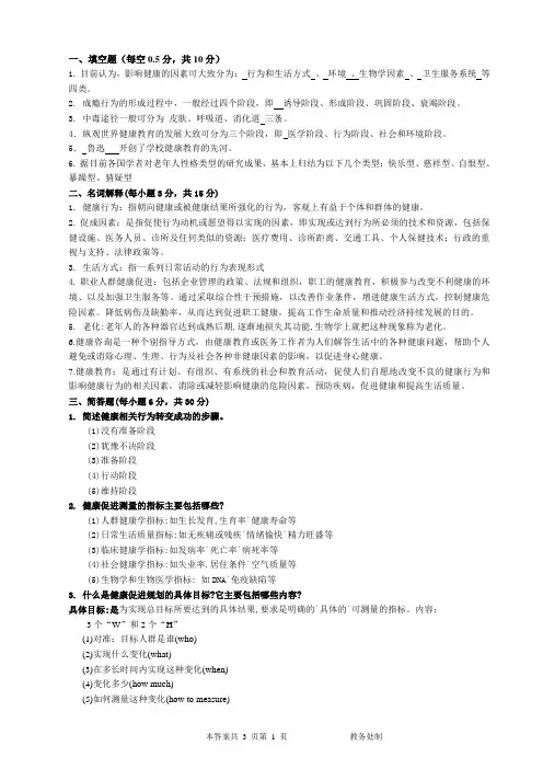 健康教育学A卷答案