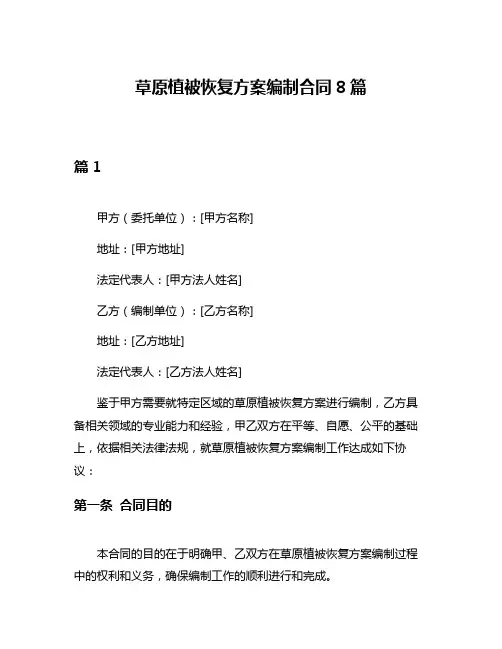 草原植被恢复方案编制合同8篇