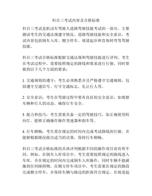 科目三考试内容及合格标准