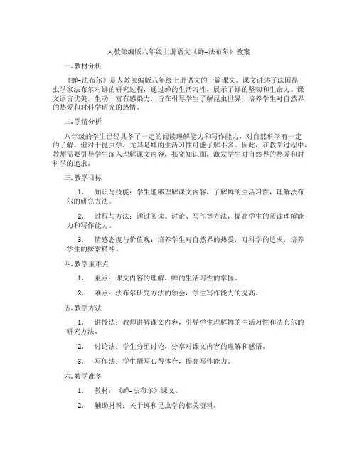 人教部编版八年级上册语文《蝉--法布尔》教案