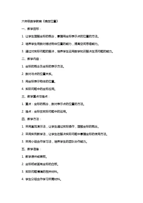 六年级数学教案《确定位置》