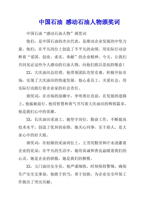中国石油 感动石油人物颁奖词