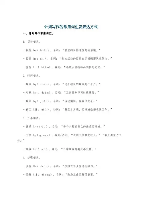 计划写作的常用词汇及表达方式