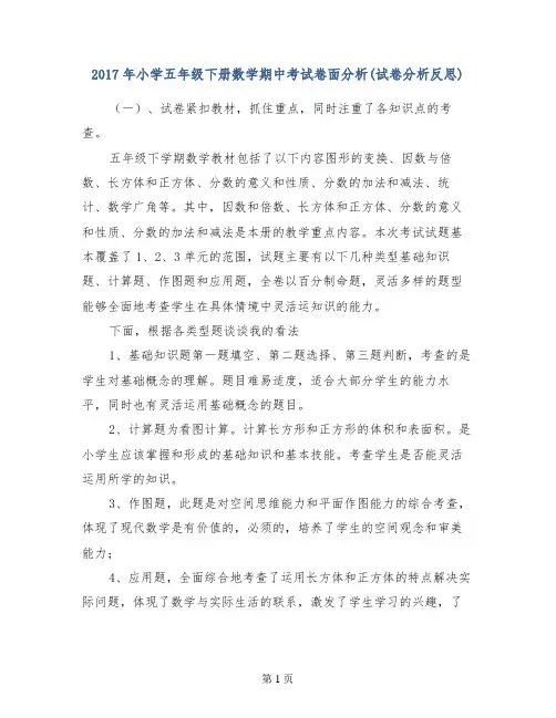 2017年小学五年级下册数学期中考试卷面分析(试卷分析反思)