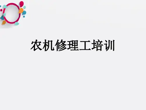 《农机修理工培训》PPT课件