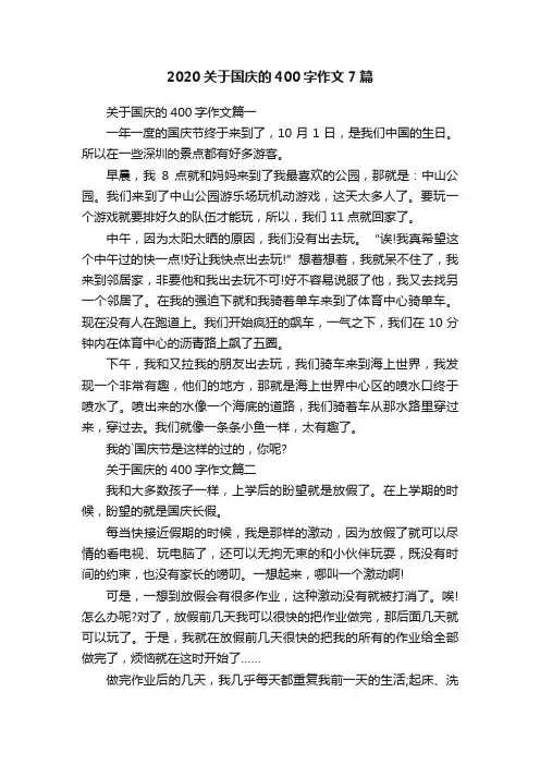 2020关于国庆的400字作文7篇