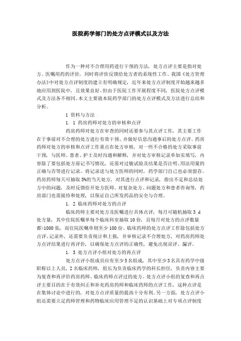 医院药学部门的处方点评模式以及方法