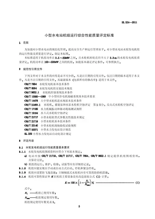 SL524-2011小型水电站机组运行综合性能质量评定标准
