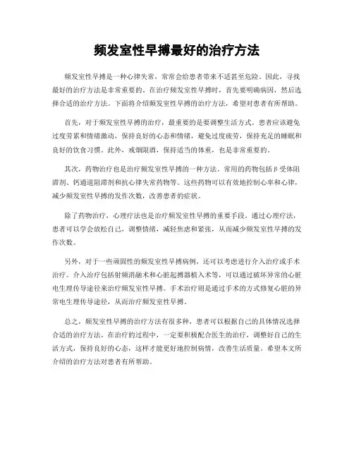频发室性早搏最好的治疗方法
