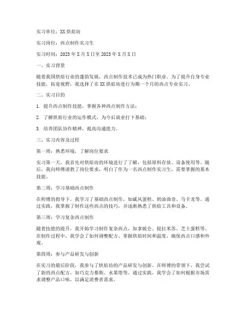 西点专业实习报告周记