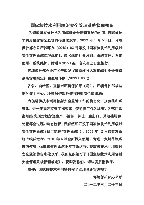 国家核技术利用辐射安全管理系统管理知识