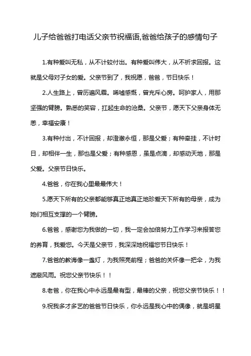 儿子给爸爸打电话父亲节祝福语,爸爸给孩子的感情句子