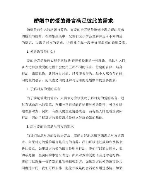 婚姻中的爱的语言满足彼此的需求