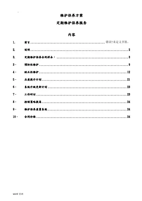 西环楼宇自控系统维护保养方案