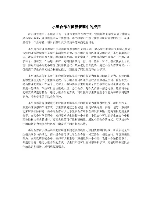 小组合作在班级管理中的应用