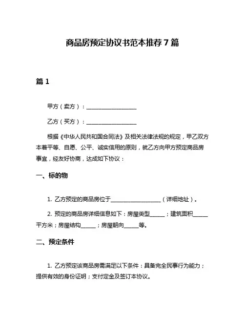 商品房预定协议书范本推荐7篇