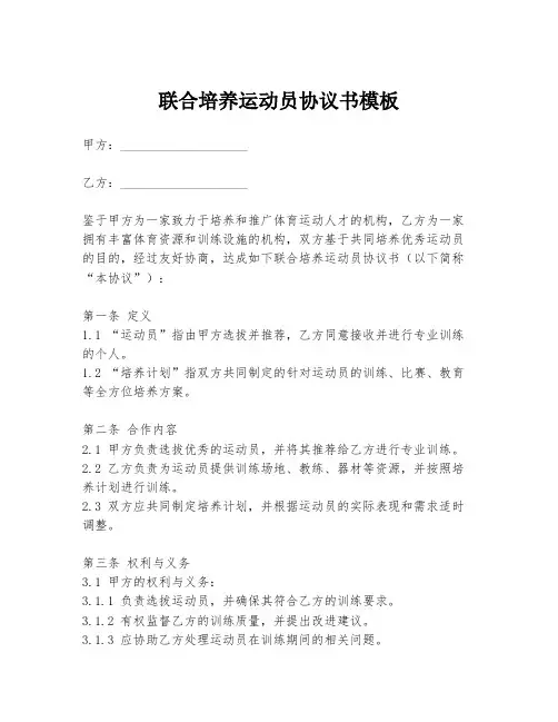 联合培养运动员协议书模板