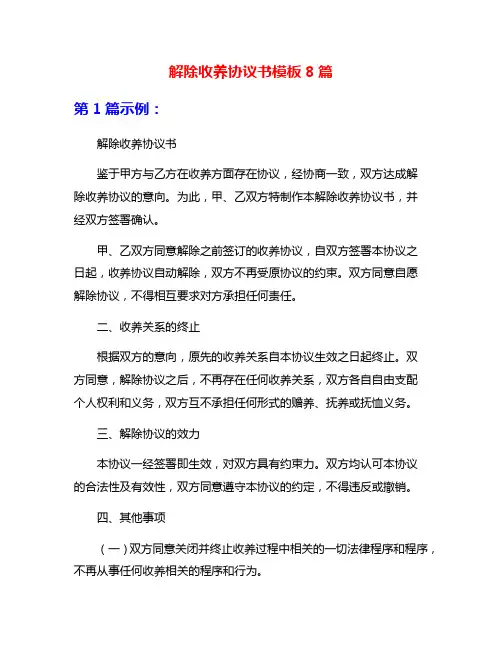 解除收养协议书模板8篇